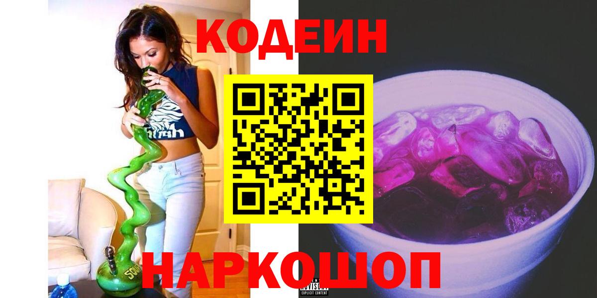 Кодеин Purple Drank  Кодеиновый сироп Lean Purple Drank  Муром  Вход с VPN 